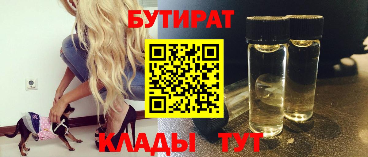 Бутират 1.4BDO Коломна