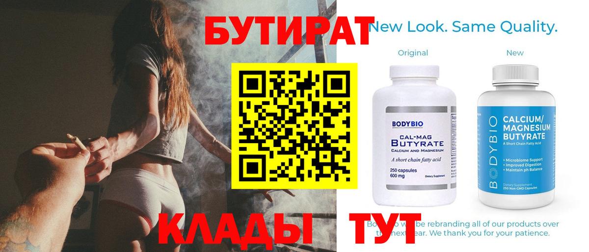 Коломна  БУТИРАТ  Вход с VPN  Бутират бутандиол 