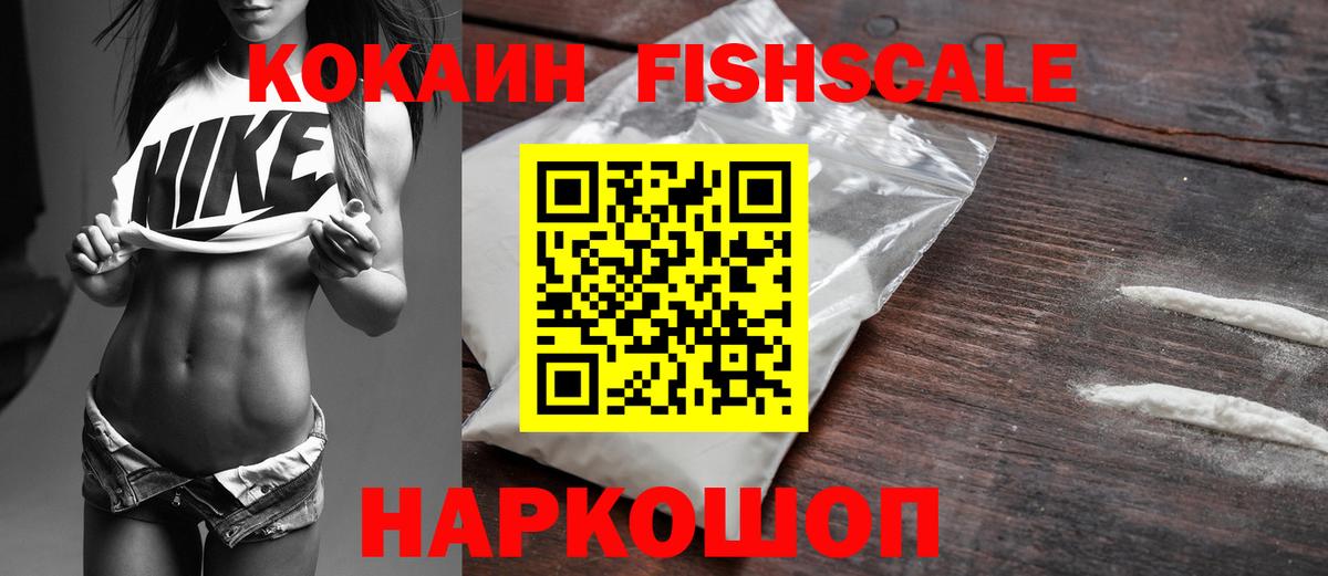 Кокаин Fish Scale Коломна